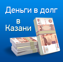 Деньги в долг Казань